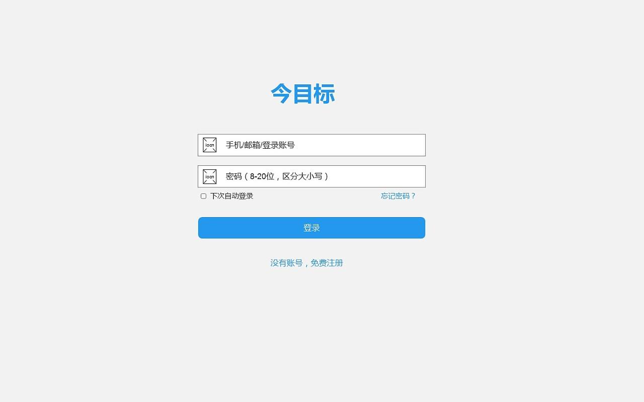 今目标系统登录界面示例
