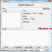 仕强文件列表导出工具绿色免费版