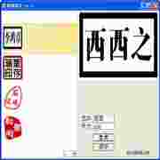 图章精灵在线生成工具 281款个性签名样式免费使用v1.07 绿色版