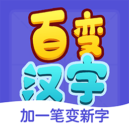 汉字笔画变新挑战v1.0.1 安卓版