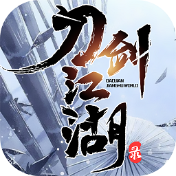 刀剑江湖录武侠单机游戏