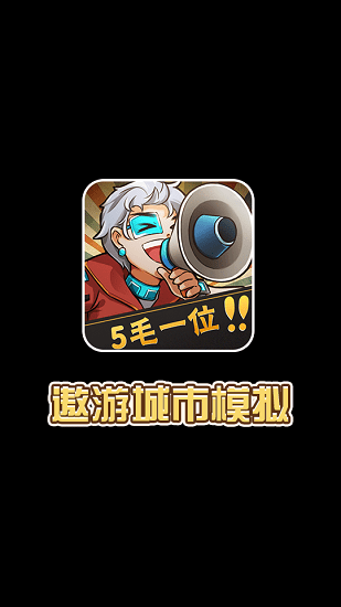 u9068u6e38u57ceu5e02u6a21u62dfu6e38u620f