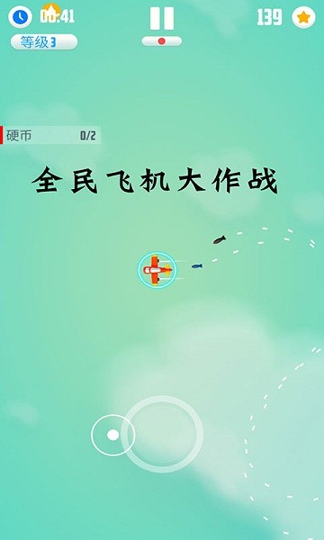 全民飞机大作战安卓版